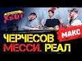 ЧЕРЧЕСОВ УГРОЖАЕТ ПАЦАНАМ. МЕССИ УНИЗИЛИ | Спартак, Реал, Каррера