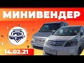 Минивендер / РИОМ Автобазары // 14.02.2021