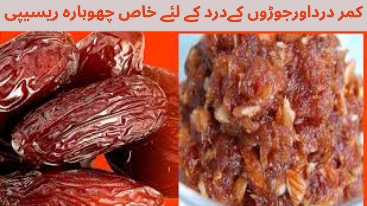 How To Make Chuhara Recipe | کمر درد کے لئے خاص چھوہارہ ریسیپی ...