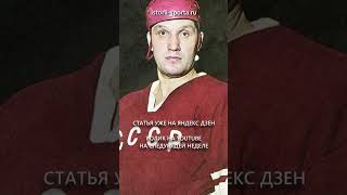 Хоккеист Борис Александров. «... мы прозвали его гаденышем» #хоккей #краснаямашина #цска #ссср #ссср