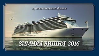 т/с "Зимняя вишня 2016" Обращение В. Долинского к зрителям