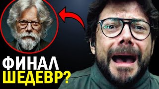 Бумажный Дом 5 сезон - ОТЛИЧНЫЙ ФИНАЛ или ПРОВАЛ ГОДА? - РАЗБОР ПОСЛЕДНИХ СЕРИЙ