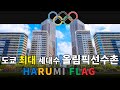 황무지에서 도쿄의 하이엔드 일상으로! '하루미 플래그' 5000세대 대단지 전격 분석!
