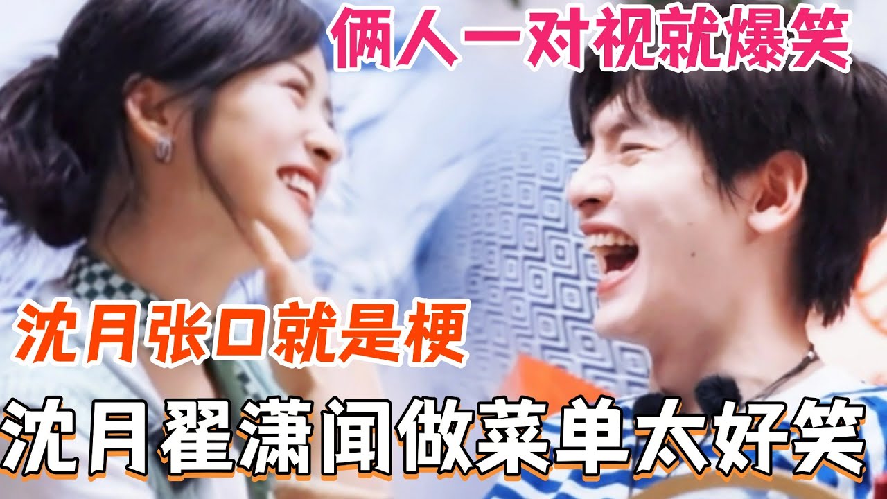 沈月翟潇闻一起做菜单画面太好笑！沈月张口就是梗 俩人一对视就爆笑？给我锁死这一组！#中餐厅9 #中餐厅 #综艺 #丁禹兮 #沈月 #黄晓明 #娱乐 #翟潇闻 #尹浩宇