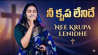 Nee Krupa Lenide Nee Daya Lenide | Jessy Paul & Raj Prakash Paul | Telugu Worship Song 2026