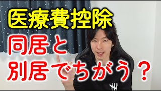 医療費控除の生計を一にする（同一生計）とは？同居と別居でなにがちがう？