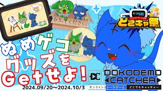 【Vtuber】ぬめゲコらいふ クレーンゲームでぬめゲコグッズをGetせよ！ #どこでもキャッチャー #どこキャ祭 #PR