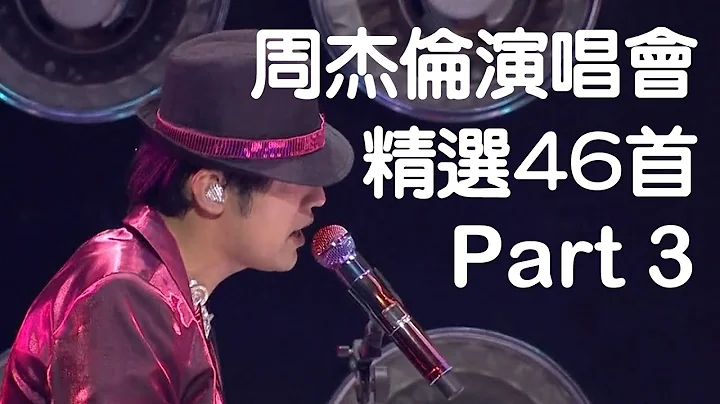 周杰伦演唱会46首精选Live现场歌曲串烧(Part 3) - 天天要闻