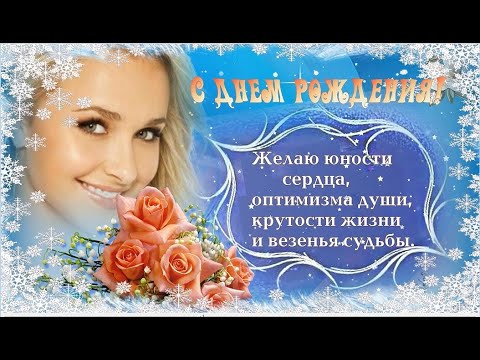 С Днём Рождения Пусть февраль подарит счастье Красивое поздравление женщине, рожденной в феврале