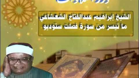 الشيخ إبراهيم عبدالفتاح الشعشاعي ما تيسر من سورة فصلت ستوديو