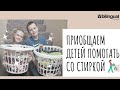 🧺 Простая РУТИНА СТИРКИ ||  приобщаем деток помогать со стиркой