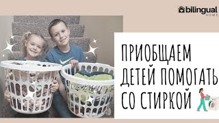 🧺 Простая РУТИНА СТИРКИ ||  приобщаем деток помогать со стиркой