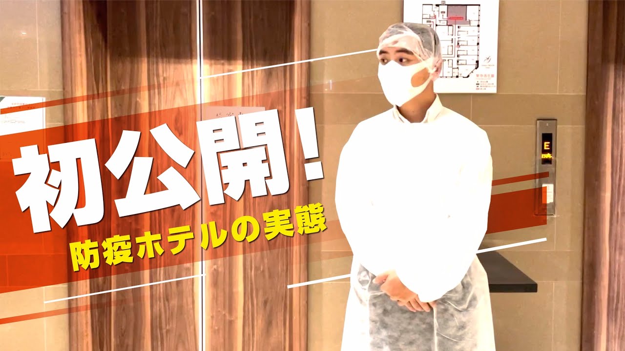 初公開 防疫ホテルの実態 グリーンワールドステーション Youtube
