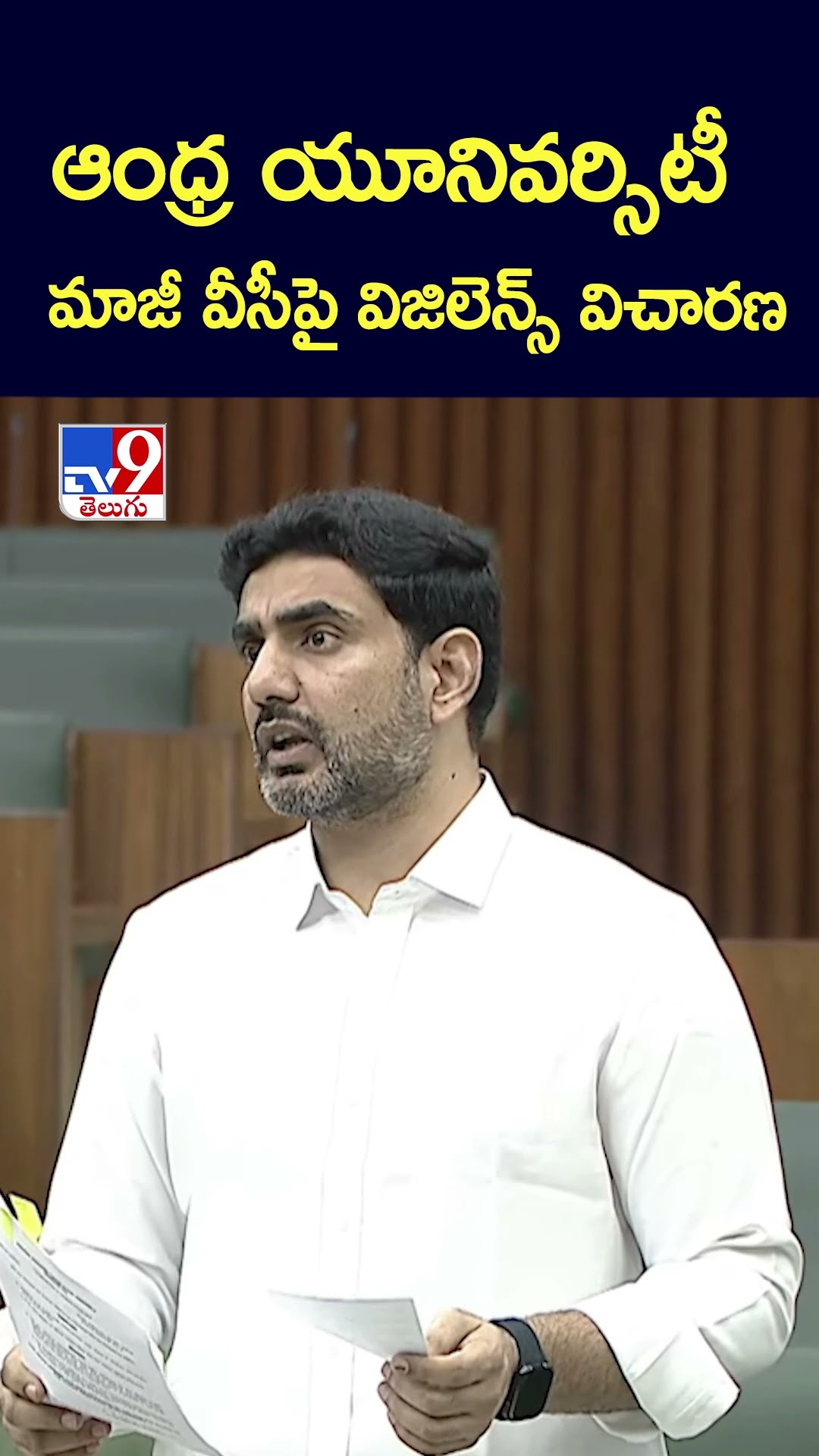 ఆంధ్ర యూనివర్సిటీ  మాజీ వీసీపై విజిలెన్స్ విచారణ  : Lokesh  - TV9
