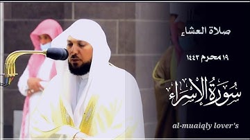 ترتيل بأداء خاشع مميز من الشيخ ماهر المعيقلي ما تيسر من سورة الإسراء صلاة العشاء 19 محرم 1443