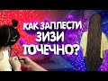 КАК ЗАПЛЕСТИ ЗИЗИ ТОЧЕЧНО | Заплетение зизи своими руками