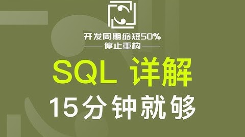 SQL 详解，15分钟学会，数据"增删改查"，数据库操作