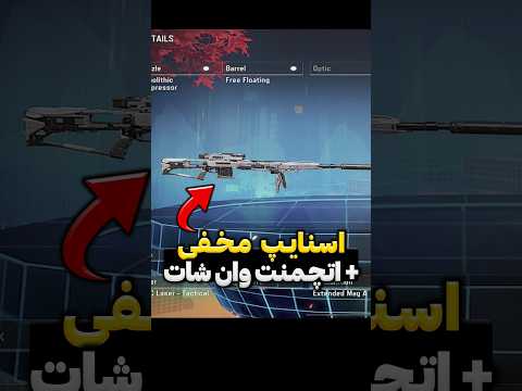 نحوه گرفتن اسنایپ مخفی جدید با اتچمنت وان شات تا دیر نشده بگیرش