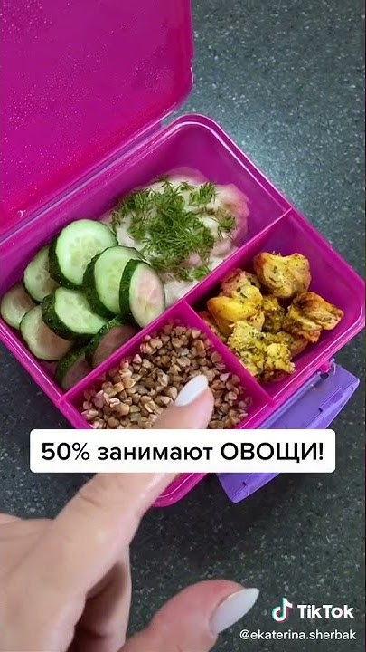 🌱🥒🍳 СОБЕРИ СЕБЕ ПОЛЕЗНЫЙ ОБЕД В ️ ЧУДО КОНТЕЙНЕРЕ 🍳🥒🌱 / ПП-Идеи - YouTube