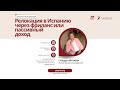 Вебинар: Релокация в Испанию через фриланс или пассивный доход.