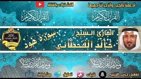 011 - سورة هود كاملة - خالد القحطانى - تلاوة عذبة
