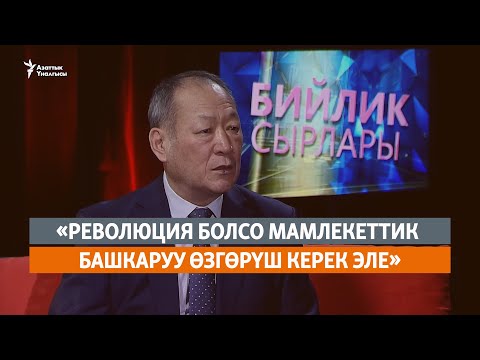 «Революция болсо мамлекеттик башкаруу өзгөрүш керек эле»