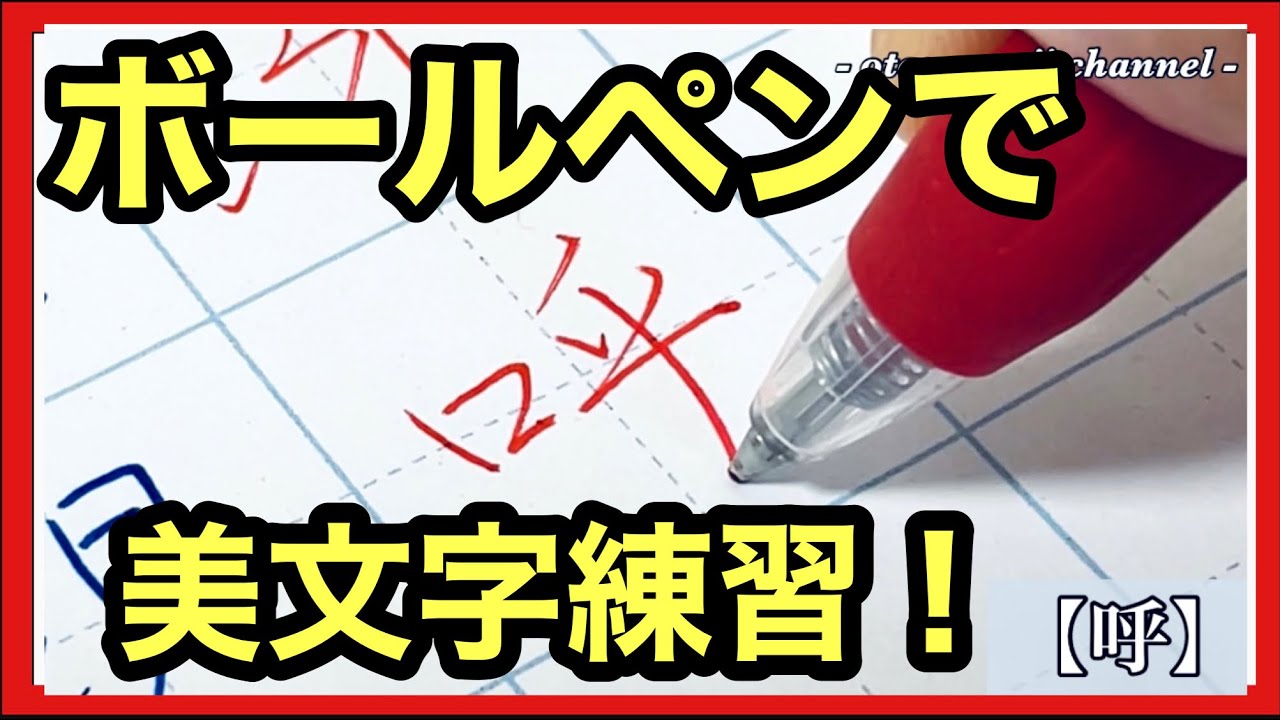 見るだけ簡単】ボールペンで美文字練習！ - YouTube
