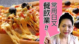 餐飲業常用日文｜點餐、收盤子！最實用的打工六句話