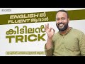 Simple trick to become fluent in english i spoken english malayalam i linto john i jam technique