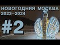 Новогодняя Москва 2024: новогодний парк Царицыно зимой