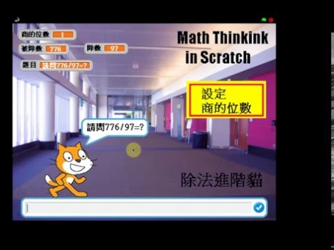 我用scratch算數學-除法領域-進階題