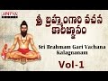 Sri Brahmam Gari Vachana Kalagnanam Part 1 - Vol 1| Brahmasri Chinthada Viswanatha Sastri |