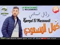 Kamal el mas3odi 2017   wach tsalni  jvm prod
