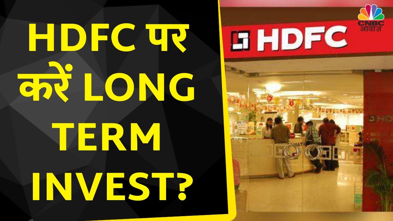 HDFC Limited Share News: Stock में Long Term Investment के लिए Expert की सटीक सलाह | Top Stock