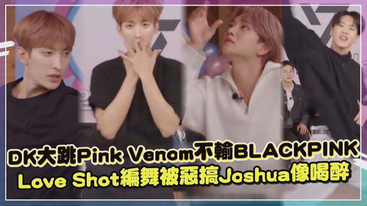 【出差十五夜】DK完美翻跳Pink Venom女團魂上身   Love Shot編舞竟變成SEVENTEEN大喝醉XD