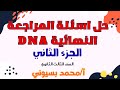 حل اسئلة  مراجعه نهائية الجزءالثاني ازهر عام دفعه2026 ثانوية عامة الاحياء اكسبلور