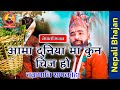 Aama duniya ma kun chij ho         new nepali bhajan 