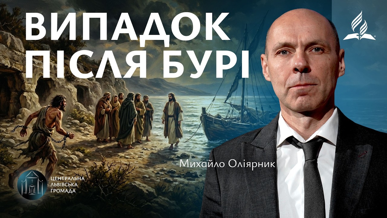 Випадок після бурі | Михайло Оліярник (13.02.2026)