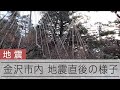 【能登半島地震】地震直後の金沢・兼六園　石川で震度７ image