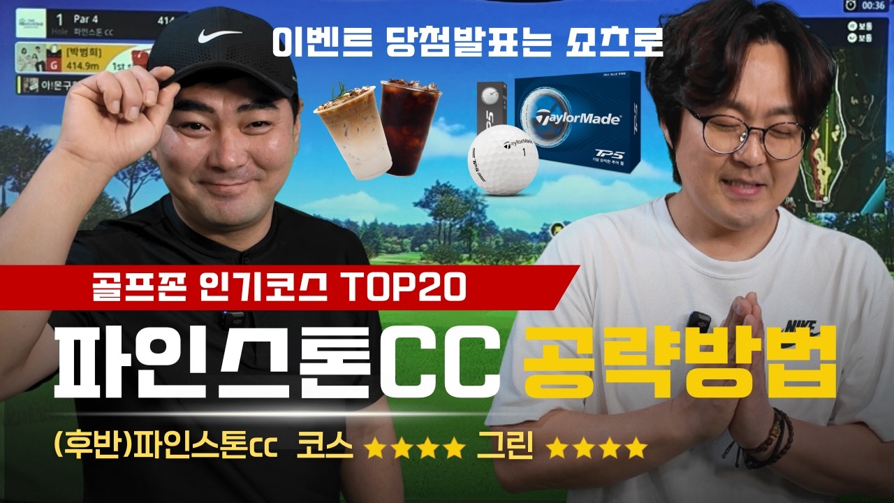 파인스톤CC(후반) 드라이버 비거리가 짧아도 장타자 이기고 싶다면 여기 추천 | 골프존 인기코스 공략