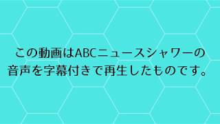 攻略！ABCニュース英語リスニング動画 20190411