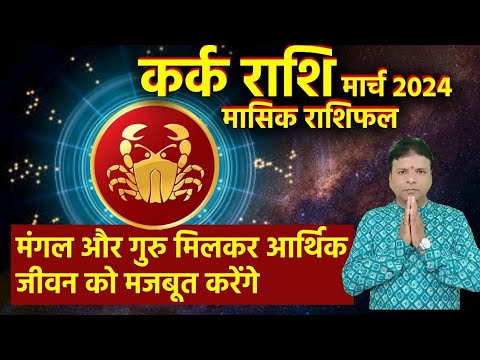 कर्क राशि मार्च 2024 मासिक राशिफल. KARK RASHI MARCH 2024 MASIK RASHIFAL.