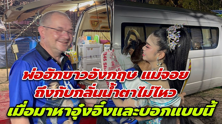 พ่อฮักชาวอังกฤษ แม่จอย ถึงกับกลั่นน้ำตาไม่ไหวเมื่อมาหาอุ๋งอิ๋งและบอกแบบนี้