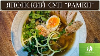 РАМЕН - САМЫЙ ПРОСТОЙ И ВКУСНЫЙ РЕЦЕПТ МОЕГО ЛЮБИМОГО СУПА