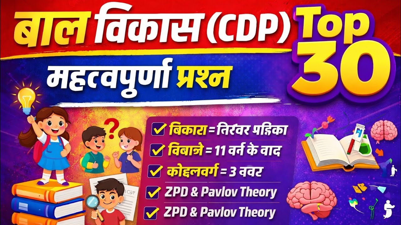 CTET / UPTET CDP Top 30 MCQs | बाल विकास के सबसे महत्वपूर्ण प्रश्न | 2026 Exam बाल विकास (CDP) Top 