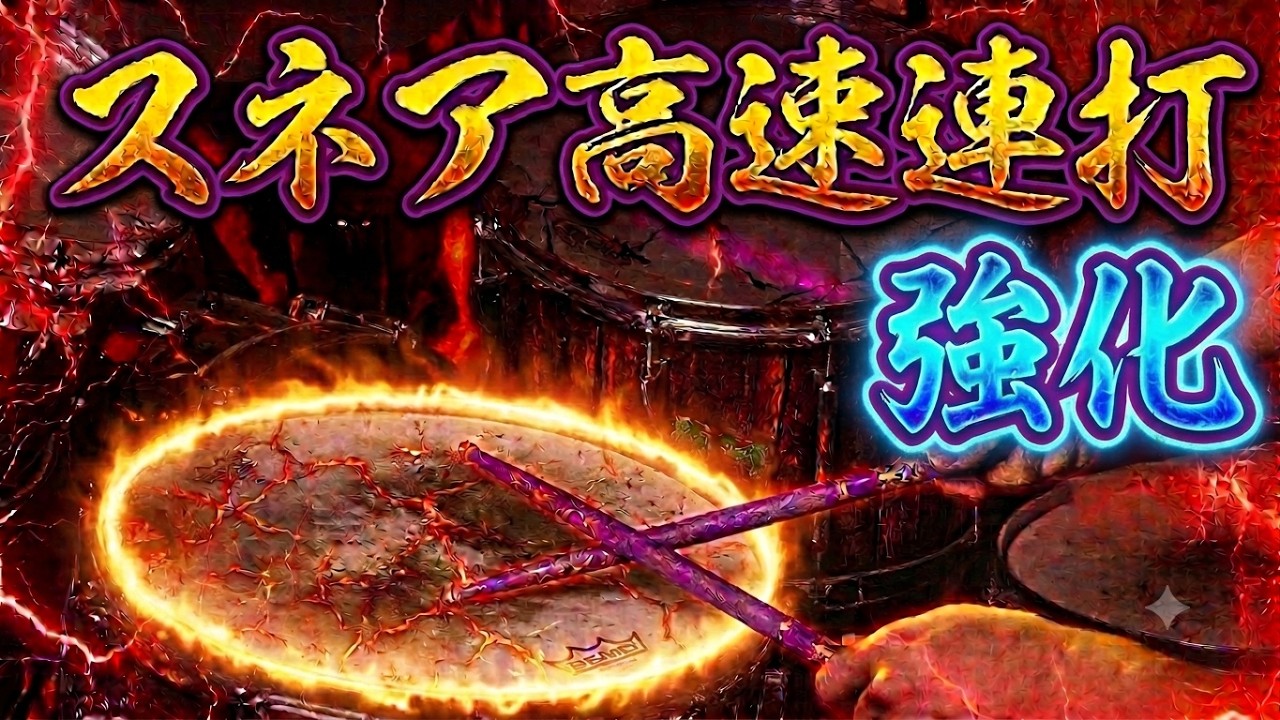 地獄の特訓 スネア16分音符連打 ドラム初心者のための基礎トレーニング