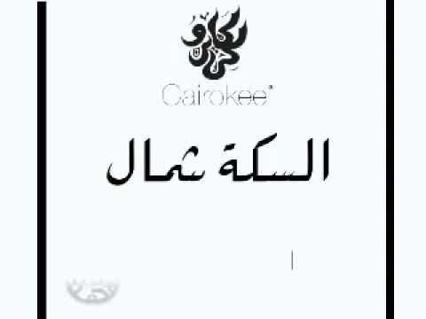 كايروكي السكة شمال البوم السكة شمال 2014
