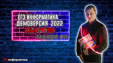 Демоверсия ЕГЭ 2022 по информатике задание 15 Python