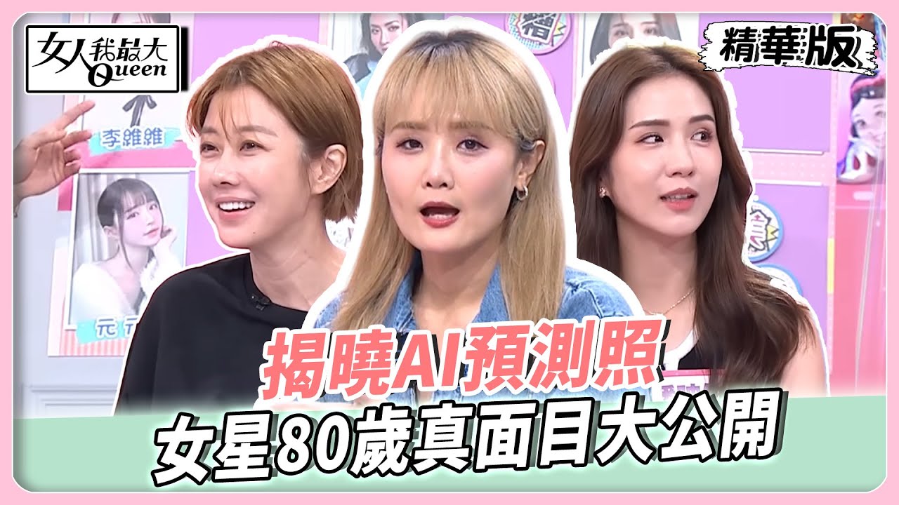揭曉AI預測照！女星80歲真面目大公開！這一位直接驚呆全場！日常保養才是關鍵！【#女人我最大 精華版】20251015