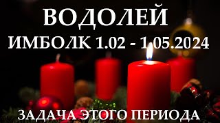 ВОДОЛЕЙ ♒ ИМБОЛК 1 февраля- 1мая 2024 праздник Колеса Года! ❄️ ваша задача на это период 👍